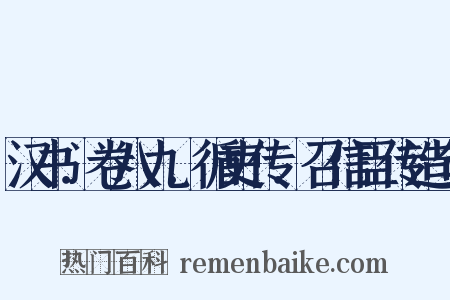 汉书．卷八九．循吏传．召信臣传造句是什么意思的图片